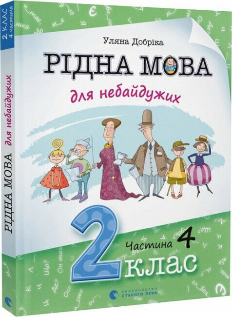 Native Language for the Caring: Grade 2. Part 4 - 9789664480533